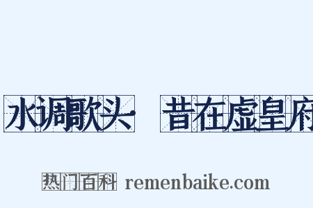 水调歌头·昔在虚皇府是什么意思的图片